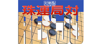 Taikyoku Renju logo for GameBoy